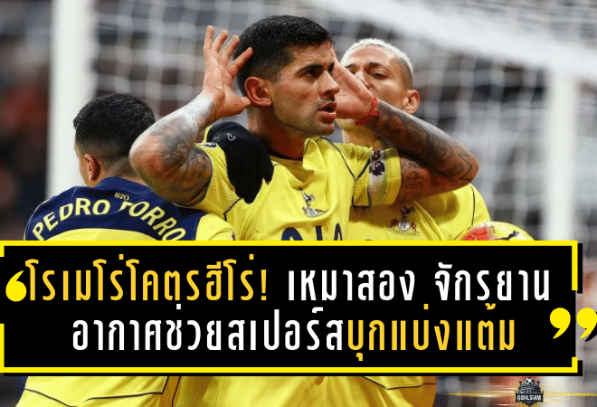 โรเมโร่โคตรฮีโร่! เหมาสอง+จักรยานอากาศช่วยสเปอร์สบุกแบ่งแต้มสาลิกาดงสุดระทึก