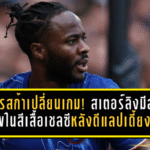 มาเรสก้าเปลี่ยนเกม! สเตอร์ลิงมีลุ้นคืนชีพในสีเสื้อเชลซี หลังดีแลปเดี้ยงยาวก่อนดวลอตาลันต้า