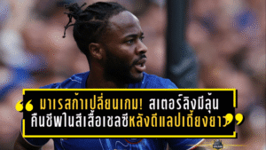 มาเรสก้าเปลี่ยนเกม! สเตอร์ลิงมีลุ้นคืนชีพในสีเสื้อเชลซี หลังดีแลปเดี้ยงยาวก่อนดวลอตาลันต้า