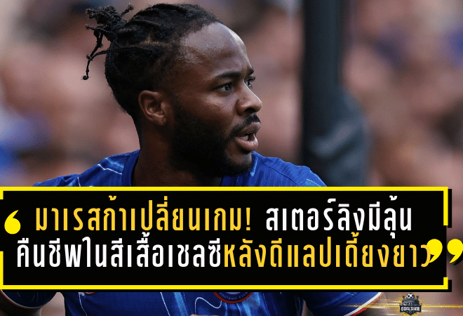 มาเรสก้าเปลี่ยนเกม! สเตอร์ลิงมีลุ้นคืนชีพในสีเสื้อเชลซี หลังดีแลปเดี้ยงยาวก่อนดวลอตาลันต้า