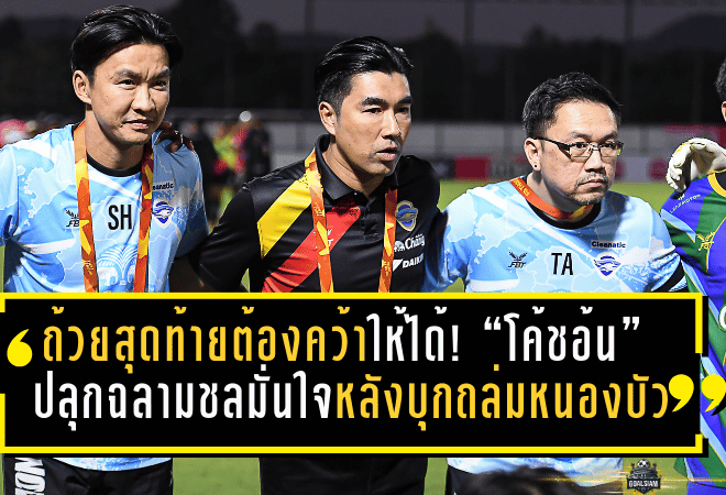 ถ้วยสุดท้ายต้องคว้าให้ได้! “โค้ชอ้น” ปลุกฉลามชลมั่นใจ หลังบุกถล่มหนองบัว 5-1 เมืองไทยคัพ