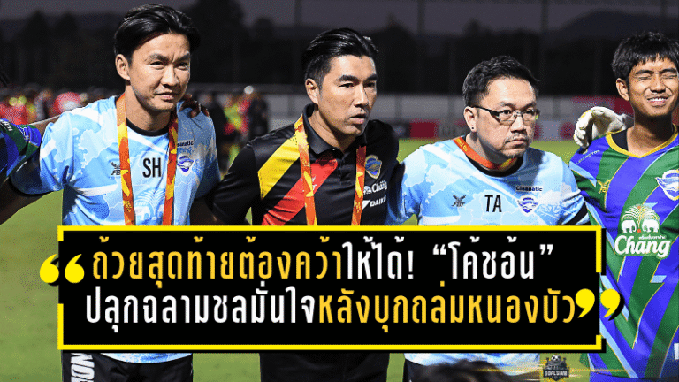 ถ้วยสุดท้ายต้องคว้าให้ได้! “โค้ชอ้น” ปลุกฉลามชลมั่นใจ หลังบุกถล่มหนองบัว 5-1 เมืองไทยคัพ