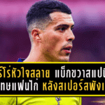 ปอร์โร่หัวใจสลาย! แบ็กขวาสแปนิชก้มหัวขอโทษแฟนไก่ หลังสเปอร์สพังเละต่อฟอเรสต์ 0-3