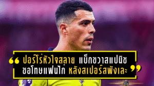 ปอร์โร่หัวใจสลาย! แบ็กขวาสแปนิชก้มหัวขอโทษแฟนไก่ หลังสเปอร์สพังเละต่อฟอเรสต์ 0-3