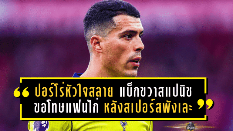 ปอร์โร่หัวใจสลาย! แบ็กขวาสแปนิชก้มหัวขอโทษแฟนไก่ หลังสเปอร์สพังเละต่อฟอเรสต์ 0-3
