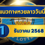 แนวทางหวยลาว 1 ธันวาคม 2568 แจกเลขเด่นโค้งแรกต้นเดือน โดย GOALSIAM