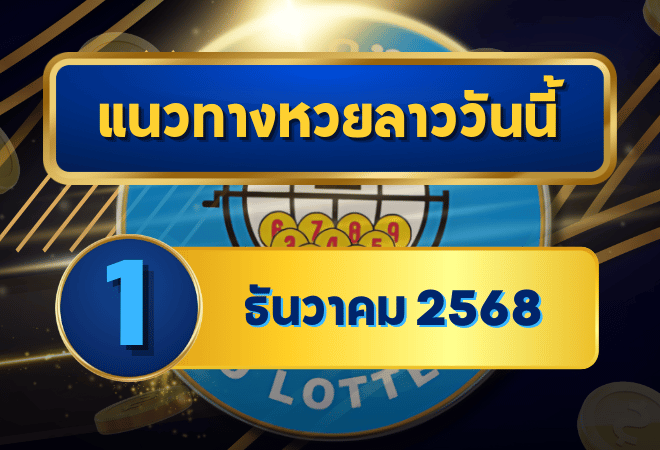 แนวทางหวยลาว 1 ธันวาคม 2568 แจกเลขเด่นโค้งแรกต้นเดือน โดย GOALSIAM