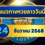 แนวทางหวยลาว 24/12/68 โพยใหม่จัดให้เน้นๆ “ตารางเดียวจบ” เช็กง่ายตอนตรวจหวยลาว | GOALSIAM