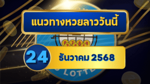 แนวทางหวยลาว 24/12/68 โพยใหม่จัดให้เน้นๆ “ตารางเดียวจบ” เช็กง่ายตอนตรวจหวยลาว | GOALSIAM