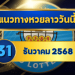 แนวทางหวยลาว 31/12/68 โพยใหม่ส่งท้ายปี “ตารางเดียวจบ” กดดูง่าย ตรวจผลลาวไว | GOALSIAM