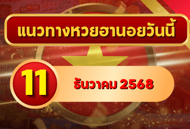 แนวทางหวยฮานอย 11 ธ.ค. 68 เลขเด่น มาแรงครบ พิเศษ–ปกติ–VIP โดย GOALSIAM