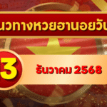 แนวทางหวยฮานอย 13 ธ.ค. 68 เลขเด่น ดักทุกทาง พิเศษ–ปกติ–VIP โดย GOALSIAM