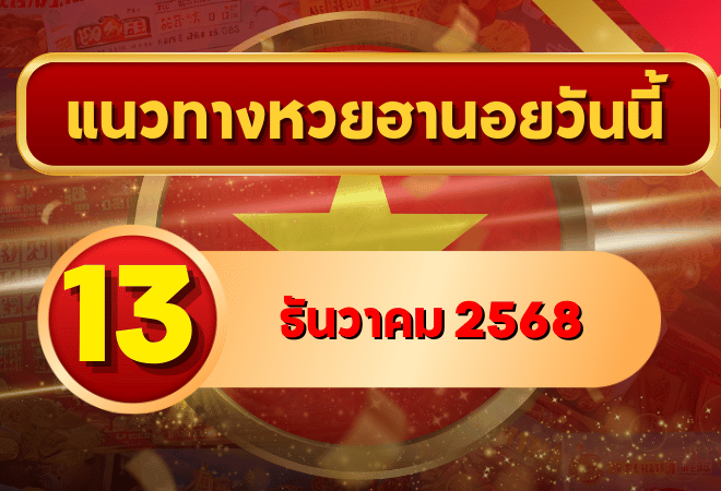 แนวทางหวยฮานอย 13 ธ.ค. 68 เลขเด่น ดักทุกทาง พิเศษ–ปกติ–VIP โดย GOALSIAM