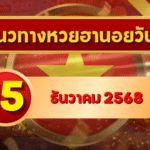 แนวทางหวยฮานอย 15 ธ.ค. 68 เลขเด่น เก็บเนียนครบ พิเศษ–ปกติ–VIP โดย GOALSIAM