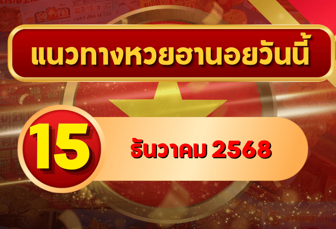 แนวทางหวยฮานอย 15 ธ.ค. 68 เลขเด่น เก็บเนียนครบ พิเศษ–ปกติ–VIP โดย GOALSIAM