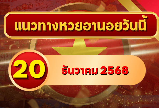 แนวทางหวยฮานอย 20 ธ.ค. 68 จัดโพยสายลุย! เลขหน้า เลขกลับมาเป็นชุด ลุ้นให้เข้าเป้า โดย GOALSIAM