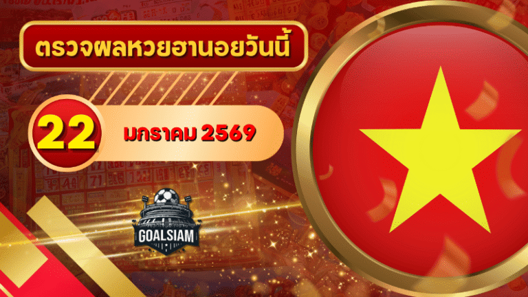 หวยฮานอยวันนี้ ตรวจหวยฮานอย 22 มกราคม 2569 อัปเดตผลล่าสุด ครบทั้ง 4 รางวัล! ตรวจฟรีที่ GOALSIAM
