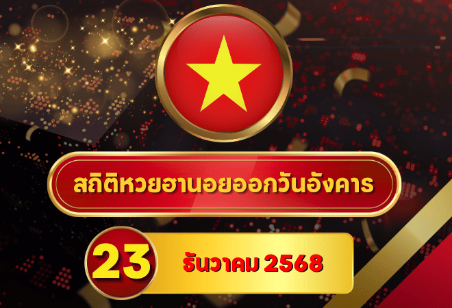 สถิติหวยฮานอย 23 ธันวาคม 2568 สถิติ 4 รอบแน่นยาวหลายเดือน ก่อนลุยงวดใหม่กับ goalsiam