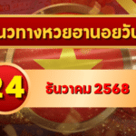 แนวทางหวยฮานอย 24 ธ.ค. 68 เกาะแกน เลขวิ่ง-เลขกลับลุ้นแตกโพย โดย GOALSIAM
