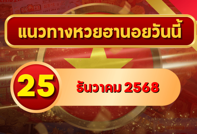 แนวทางหวยฮานอย 25 ธ.ค. 68 ดักแกน เลขวิ่ง-เลขกลับลุ้นเบาๆปลายปี โดย GOALSIAM
