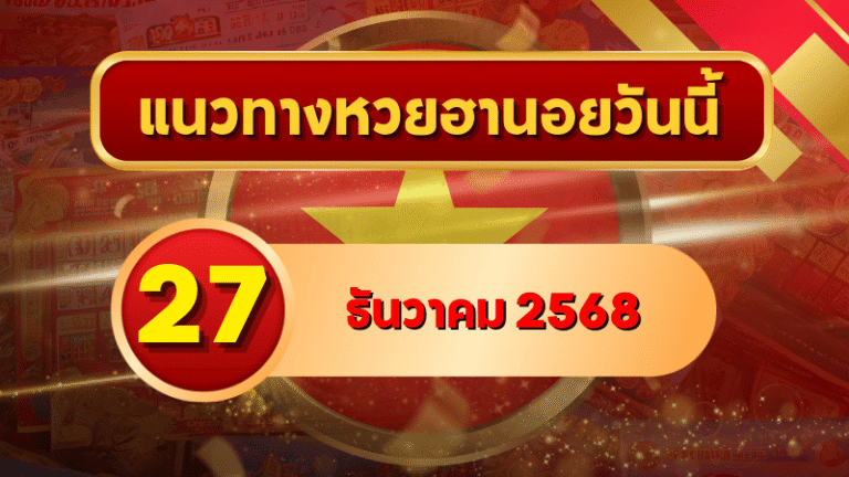 แนวทางหวยฮานอย 27 ธ.ค. 68 เปิดโพยเลขเด่นปลายปี ลุ้นเข้าเป้าต่อเนื่องโดย GOALSIAM