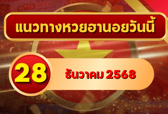 แนวทางหวยฮานอย 28 ธ.ค. 68 เปิดโพยเลขเด่นปลายเดือน ลุ้นเข้าเป้าโค้งสุดท้ายโดย GOALSIAM