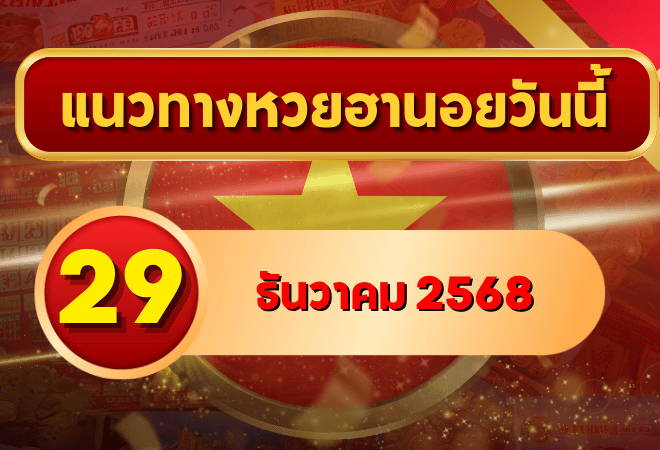แนวทางหวยฮานอย 29 ธ.ค. 68 ปิดปลายเดือนลุ้นแตกแรงส่งท้ายปี โดย GOALSIAM