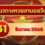 แนวทางหวยฮานอย 31 ธ.ค. 68 ส่งท้ายปีด้วยเลขเด่นลุ้นแตกงวดปิดท้าย โดย GOALSIAM