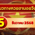 แนวทางหวยฮานอย 5 ธ.ค. 68 เปิดโพยเลขเด่นวันพ่อ ลุ้นครบ 4 รอบกับ GOALSIAM