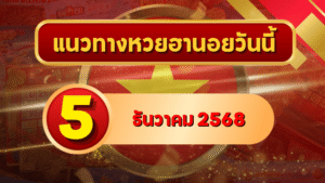 แนวทางหวยฮานอย 5 ธ.ค. 68 เปิดโพยเลขเด่นวันพ่อ ลุ้นครบ 4 รอบกับ GOALSIAM