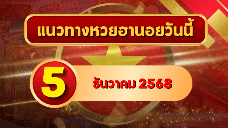 แนวทางหวยฮานอย 5 ธ.ค. 68 เปิดโพยเลขเด่นวันพ่อ ลุ้นครบ 4 รอบกับ GOALSIAM
