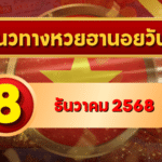 แนวทางหวยฮานอย 8 ธ.ค. 68 เลขเด่น 2–8 ลุ้นทุกงวด พิเศษ–ปกติ–VIP โดย GOALSIAM