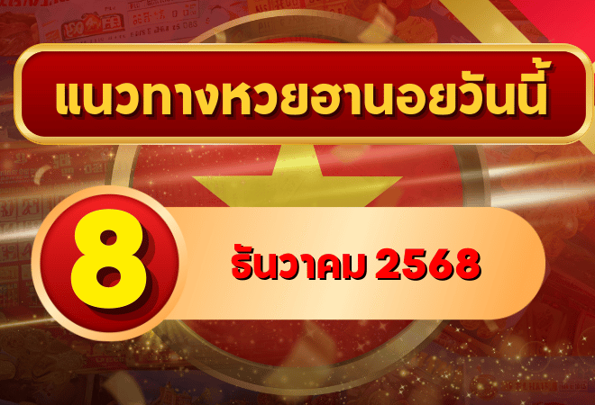 แนวทางหวยฮานอย 8 ธ.ค. 68 เลขเด่น 2–8 ลุ้นทุกงวด พิเศษ–ปกติ–VIP โดย GOALSIAM