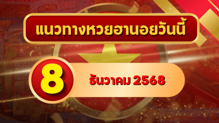 แนวทางหวยฮานอย 8 ธ.ค. 68 เลขเด่น 2–8 ลุ้นทุกงวด พิเศษ–ปกติ–VIP โดย GOALSIAM