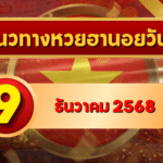แนวทางหวยฮานอย 9 ธ.ค. 68 เลขเด่น 1–6 ลุ้นต่อเนื่องครบ พิเศษ–ปกติ–VIP โดย GOALSIAM