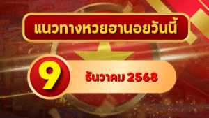 แนวทางหวยฮานอย 9 ธ.ค. 68 เลขเด่น 1–6 ลุ้นต่อเนื่องครบ พิเศษ–ปกติ–VIP โดย GOALSIAM
