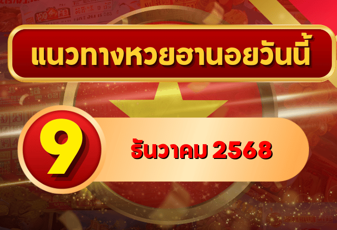 แนวทางหวยฮานอย 9 ธ.ค. 68 เลขเด่น 1–6 ลุ้นต่อเนื่องครบ พิเศษ–ปกติ–VIP โดย GOALSIAM