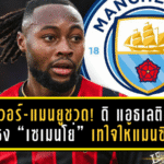 ลิเวอร์พูล-แมนยูชวดเฉย! ดิ แอธเลติกฟันธง “เซเมนโย่” เทใจให้แมนซิตี้ หวังปลดล็อกแชมป์แรกใต้มือเป๊ป