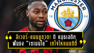 ลิเวอร์พูล-แมนยูชวดเฉย! ดิ แอธเลติกฟันธง “เซเมนโย่” เทใจให้แมนซิตี้ หวังปลดล็อกแชมป์แรกใต้มือเป๊ป