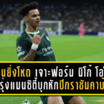 ยิ่งเล่นยิ่งโหด! เจาะฟอร์ม นิโก้ โอไรลี่ ดาวรุ่งแมนซิตี้บุกหักปีกราชันคาบ้านศึก ยูฟ่า แชมเปี้ยนส์ลีก