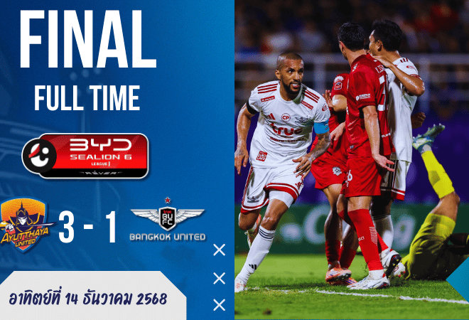 ผลบอลสด BYD SEALION 6 ลีกหนึ่ง อยุธยา ยูไนเต็ด แซงถล่มแข้งเทพ 10 คน 3-1