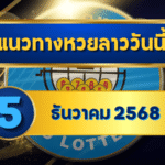 แนวทางหวยลาว 8 ธันวาคม 2568 ดันเลขเด่น 2–9 พร้อมตารางโพยสวยอ่านง่าย โดย GOALSIAM