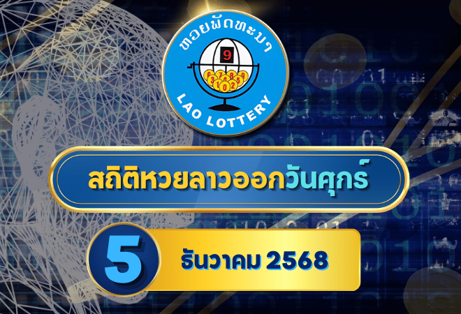 สถิติหวยลาวออกวันศุกร์ 5/12/68 เจาะเลขเด่นจากหวยลาว 6 ตัว – สายสถิติเตรียมจดโพย!