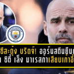 เชลซีสะดุ้งทั้งสแตมฟอร์ด บริดจ์! ออร์นสตีนยืนยัน แมนฯ ซิตี้ เล็ง “มาเรสก้า” คิวเสียบเก้าอี้เป๊ป