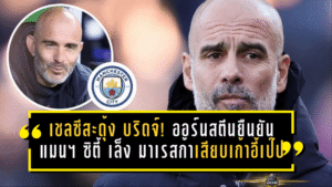 เชลซีสะดุ้งทั้งสแตมฟอร์ด บริดจ์! ออร์นสตีนยืนยัน แมนฯ ซิตี้ เล็ง “มาเรสก้า” คิวเสียบเก้าอี้เป๊ป