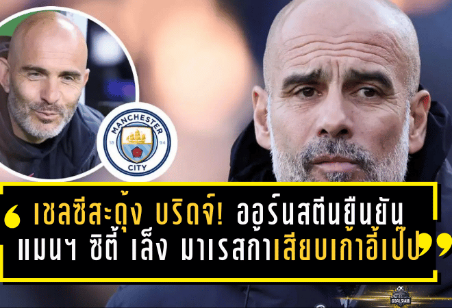 เชลซีสะดุ้งทั้งสแตมฟอร์ด บริดจ์! ออร์นสตีนยืนยัน แมนฯ ซิตี้ เล็ง “มาเรสก้า” คิวเสียบเก้าอี้เป๊ป