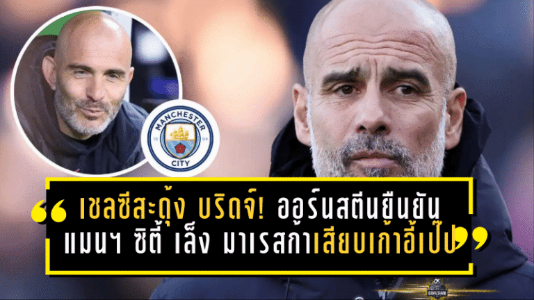 เชลซีสะดุ้งทั้งสแตมฟอร์ด บริดจ์! ออร์นสตีนยืนยัน แมนฯ ซิตี้ เล็ง “มาเรสก้า” คิวเสียบเก้าอี้เป๊ป