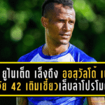 อุดร ยูไนเต็ด เล็งดึง ออสวัลโด้ เนโต้ วัย 42 เติมเขี้ยวเล็บล่าโปรโมต