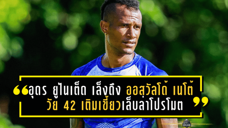 อุดร ยูไนเต็ด เล็งดึง ออสวัลโด้ เนโต้ วัย 42 เติมเขี้ยวเล็บล่าโปรโมต