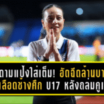มาดามแป้งใส่เต็ม! อัดฉีดล้านบาทปลุกเลือดช้างศึก U17 หลังถล่มคูเวต ลิ่วชิงแชมป์เอเชีย 2026 เปิดทางลุยเวิลด์คัพเยาวชน
